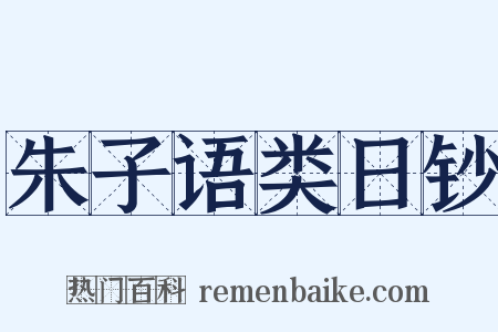 朱子语类日钞是什么意思的图片